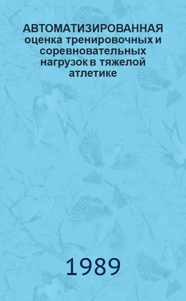 АВТОМАТИЗИРОВАННАЯ оценка тренировочных и соревновательных нагрузок в тяжелой атлетике : (Метод. рекомендации)