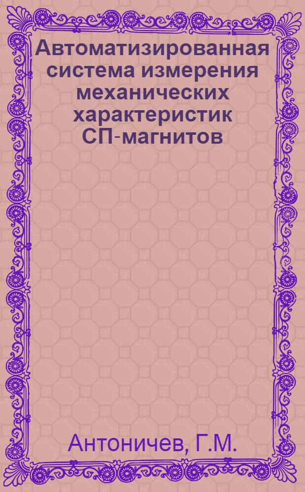 Автоматизированная система измерения механических характеристик СП-магнитов