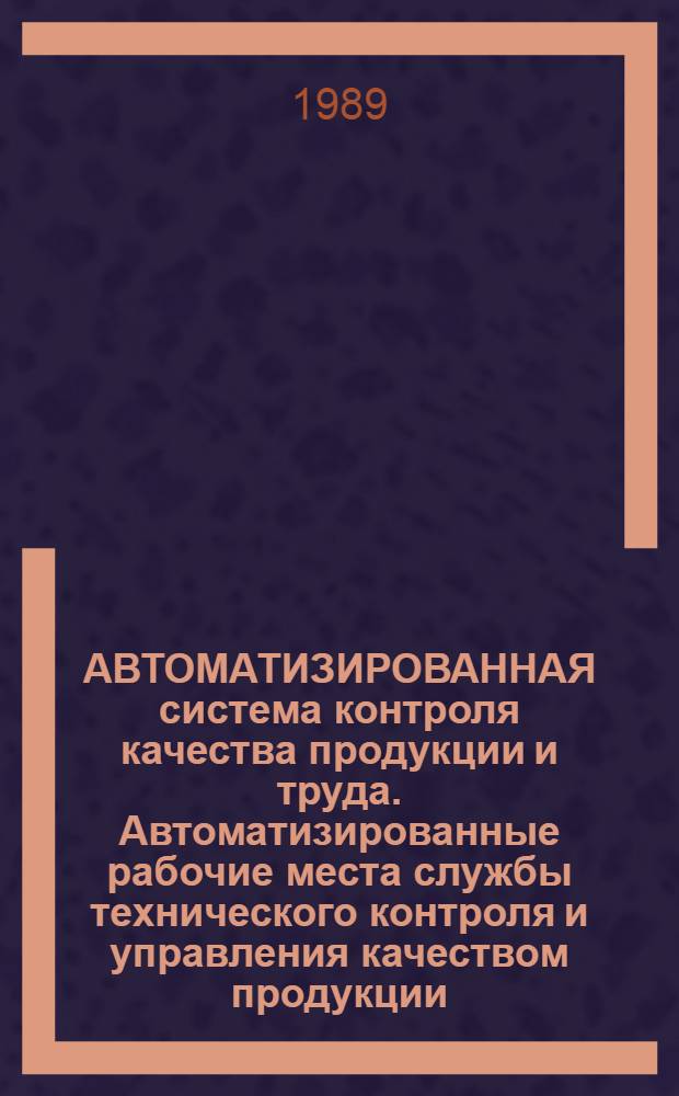 АВТОМАТИЗИРОВАННАЯ система контроля качества продукции и труда. Автоматизированные рабочие места службы технического контроля и управления качеством продукции : Каталог