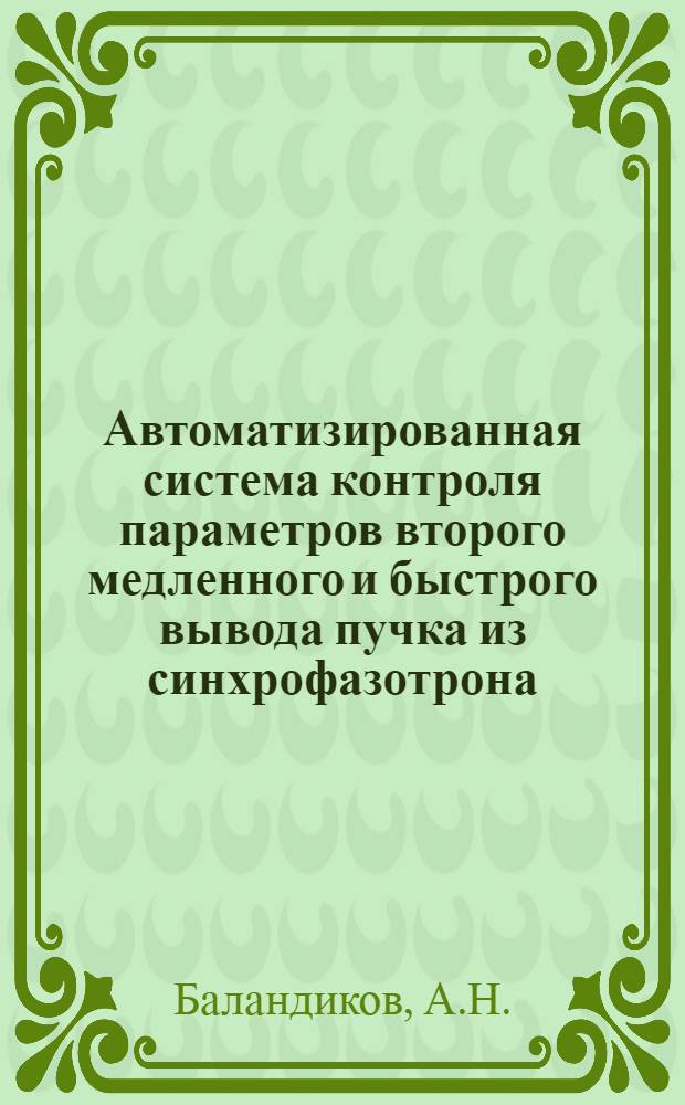 Автоматизированная система контроля параметров второго медленного и быстрого вывода пучка из синхрофазотрона