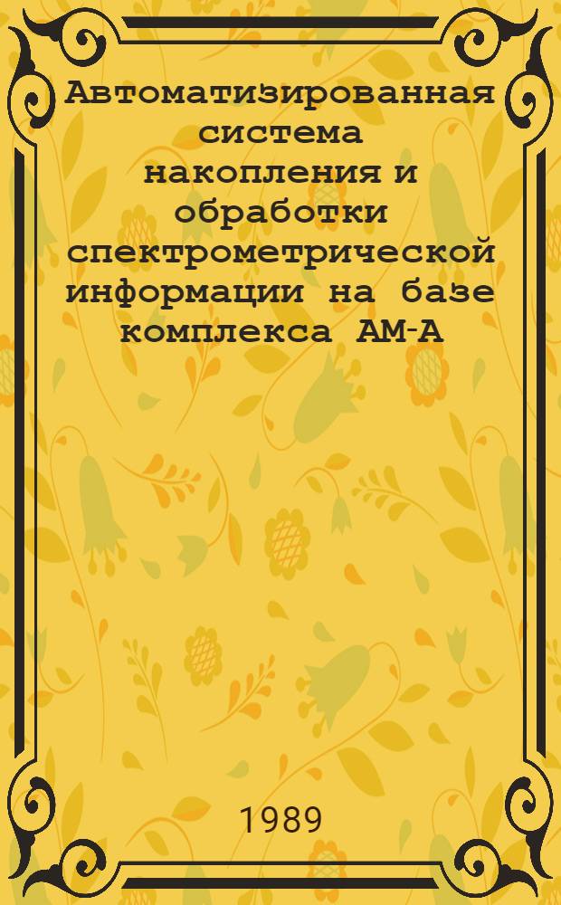 Автоматизированная система накопления и обработки спектрометрической информации на базе комплекса АМ-А-О2Ф1