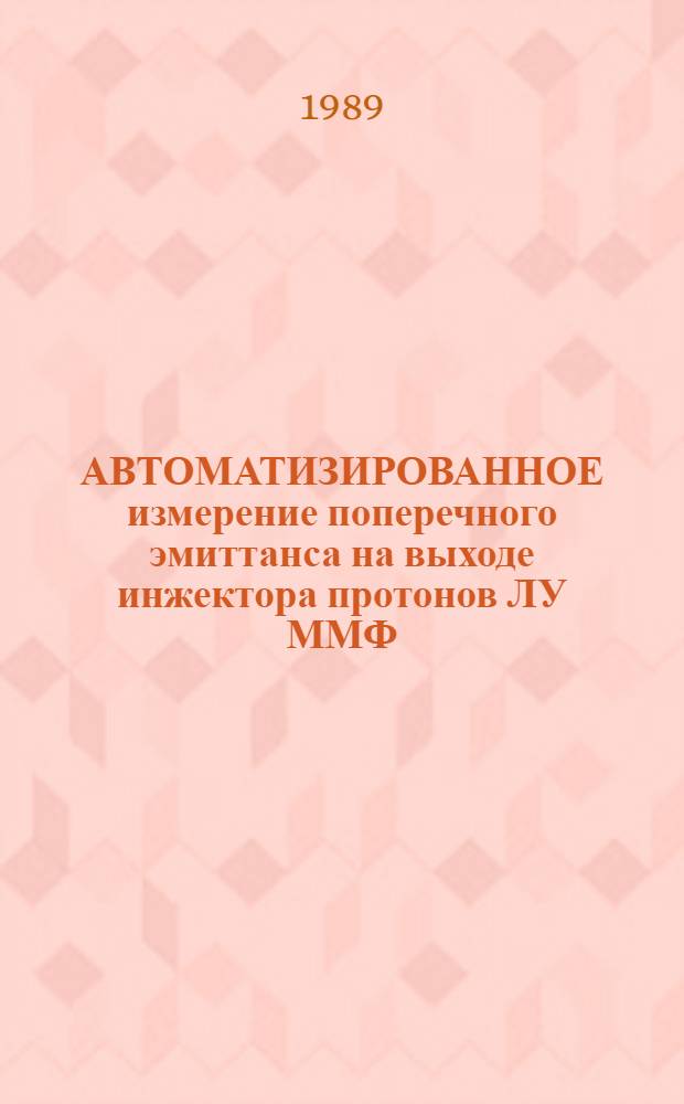 АВТОМАТИЗИРОВАННОЕ измерение поперечного эмиттанса на выходе инжектора протонов ЛУ ММФ