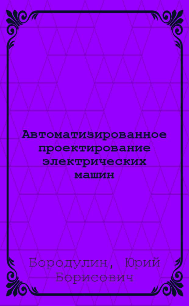 Автоматизированное проектирование электрических машин : Учеб. пособие для вузов по спец. "Электромеханика"