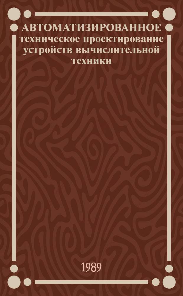 АВТОМАТИЗИРОВАННОЕ техническое проектирование устройств вычислительной техники = Computeraided technical design of computing machinen devices : Сб. ст.