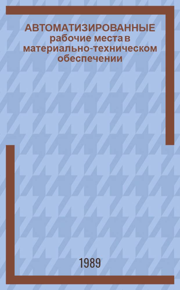 АВТОМАТИЗИРОВАННЫЕ рабочие места в материально-техническом обеспечении : Метод. рекомендации
