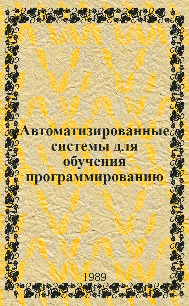 Автоматизированные системы для обучения программированию : Проектирование и реализация