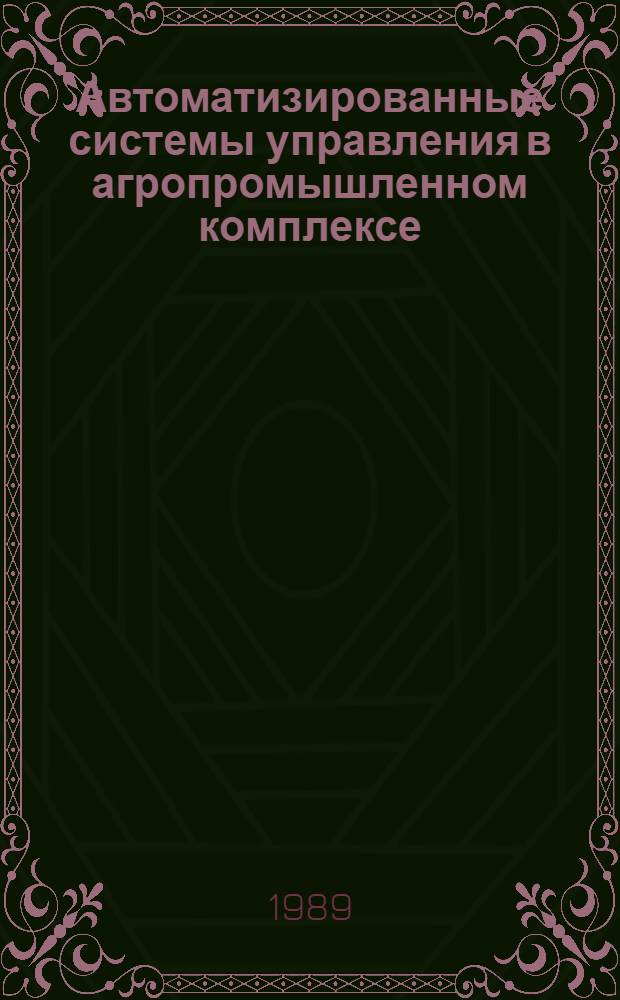 Автоматизированные системы управления в агропромышленном комплексе : Межвуз. сб. науч. тр