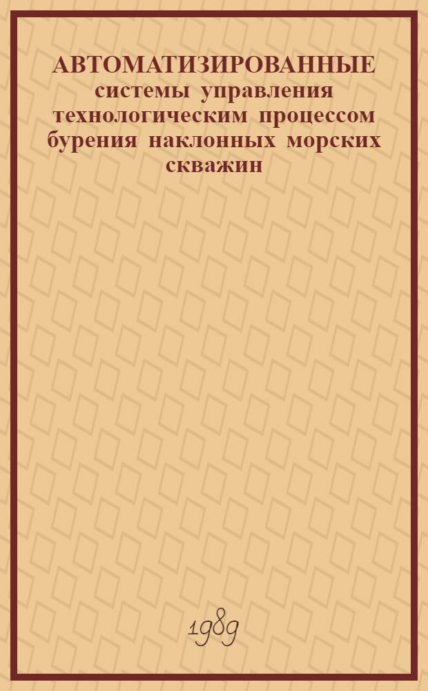 АВТОМАТИЗИРОВАННЫЕ системы управления технологическим процессом бурения наклонных морских скважин