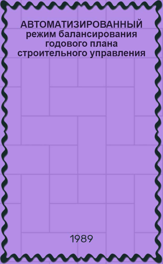 АВТОМАТИЗИРОВАННЫЙ режим балансирования годового плана строительного управления