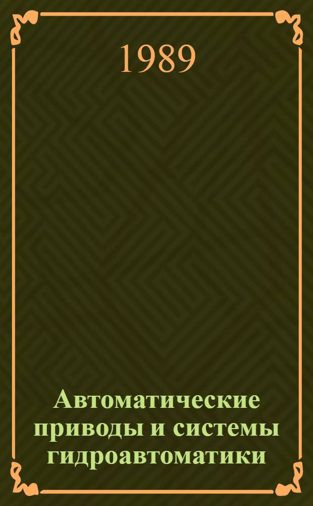 Автоматические приводы и системы гидроавтоматики : Материалы науч.-техн. семинара, 14-15 апр