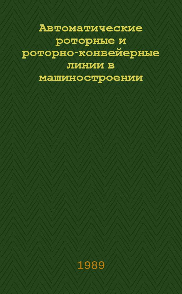 Автоматические роторные и роторно-конвейерные линии в машиностроении : Ретросп. библиогр. указ