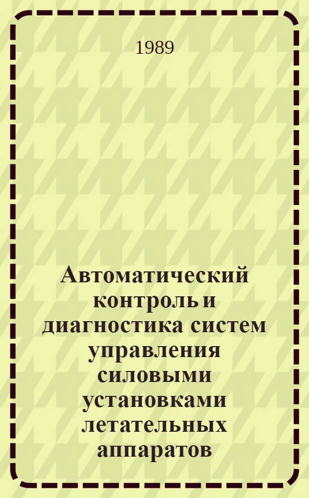 Автоматический контроль и диагностика систем управления силовыми установками летательных аппаратов