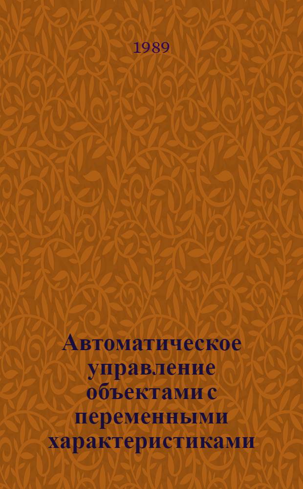 Автоматическое управление объектами с переменными характеристиками : Межвуз. сб. науч. тр