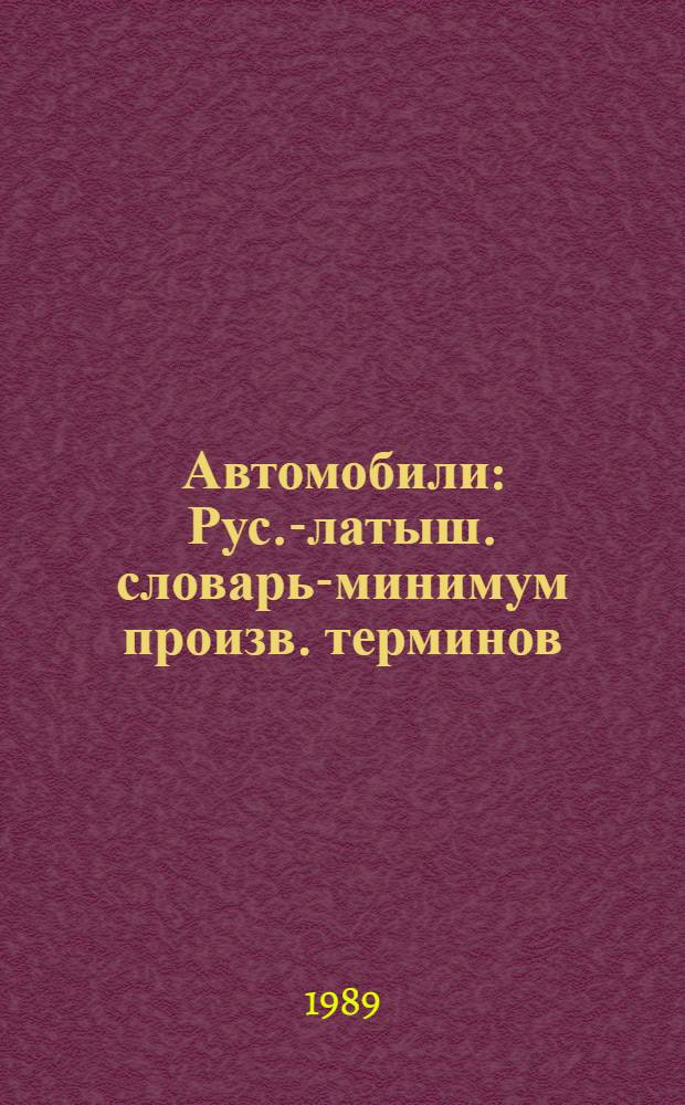 Автомобили : Рус.-латыш. словарь-минимум произв. терминов