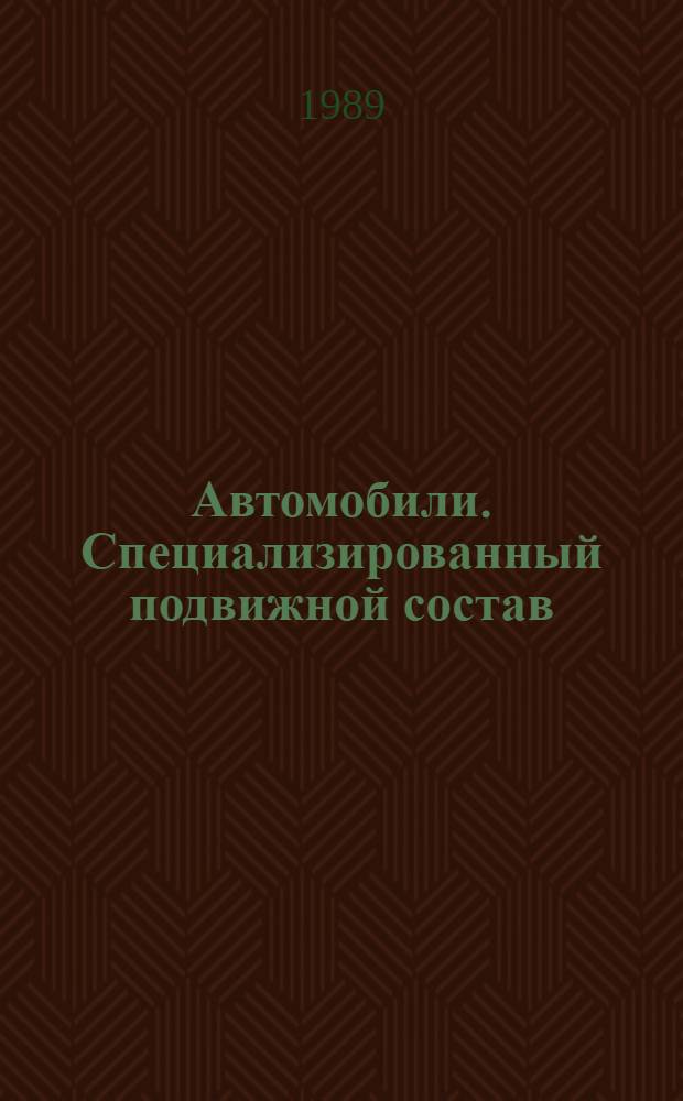 Автомобили. Специализированный подвижной состав : Учеб. пособие для втузов по спец. 15.02 "Автомобиле- и тракторостроение"