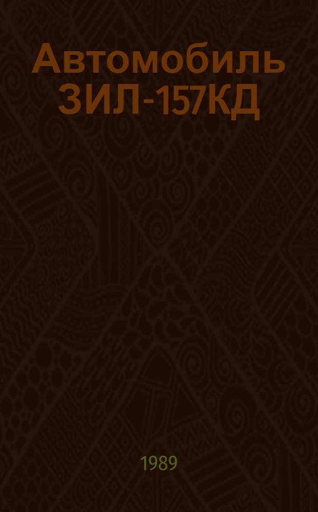 Автомобиль ЗИЛ-157КД : Руководство по эксплуатации