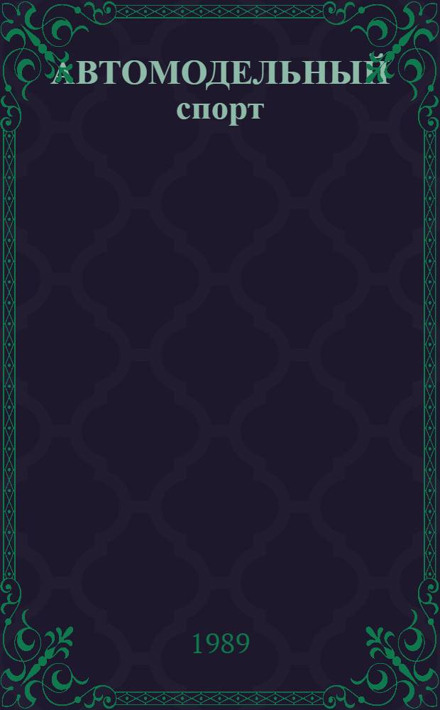 АВТОМОДЕЛЬНЫЙ спорт : Правила соревнований : Утв. Упр. техн. и воен.-прикл. видов спорта ЦК ДОСААФ СССР 12.11.87
