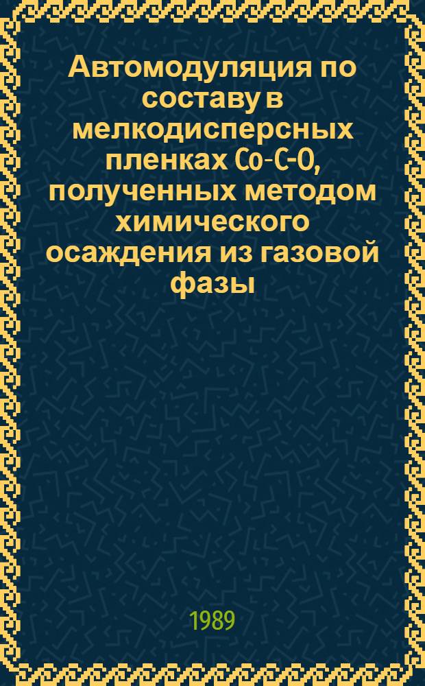 Автомодуляция по составу в мелкодисперсных пленках Co-C-O, полученных методом химического осаждения из газовой фазы