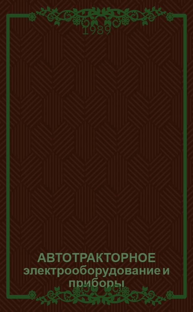 АВТОТРАКТОРНОЕ электрооборудование и приборы : Номенклатур. каталог : НК 03.00