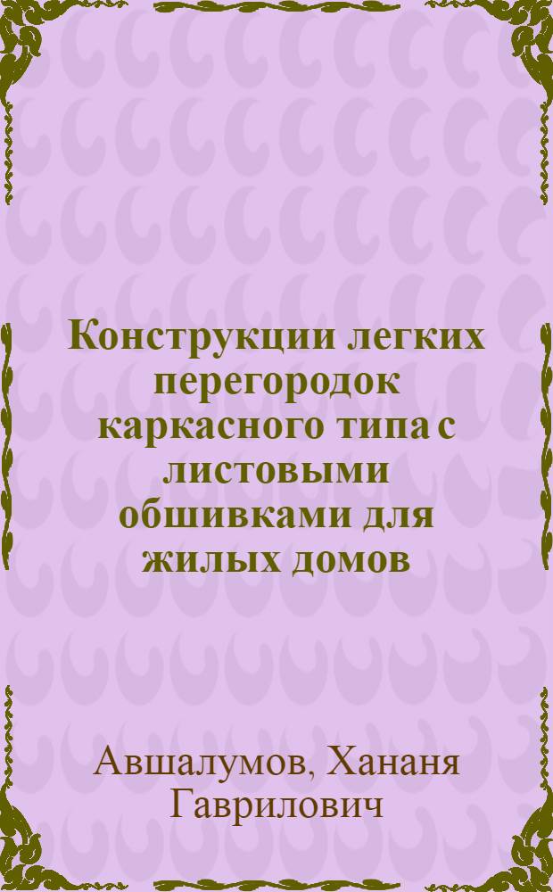 Конструкции легких перегородок каркасного типа с листовыми обшивками для жилых домов : Автореф. дис. на соиск. учен. степ. канд. техн. наук : (05.23.01)
