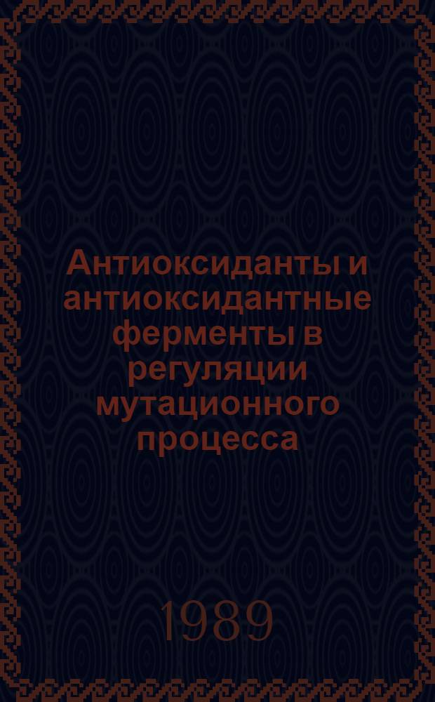 Антиоксиданты и антиоксидантные ферменты в регуляции мутационного процесса