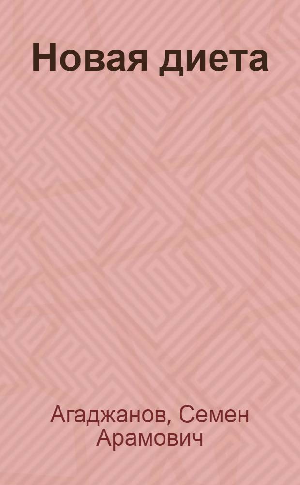 Новая диета: для всех и для каждого