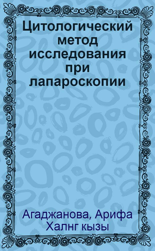 Цитологический метод исследования при лапароскопии (рак желудка, печени и яичков) : Автореф. дис. на соиск. учен. степ. к. м. н