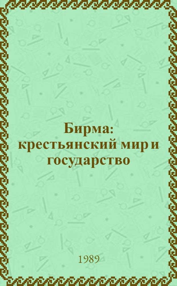 Бирма: крестьянский мир и государство