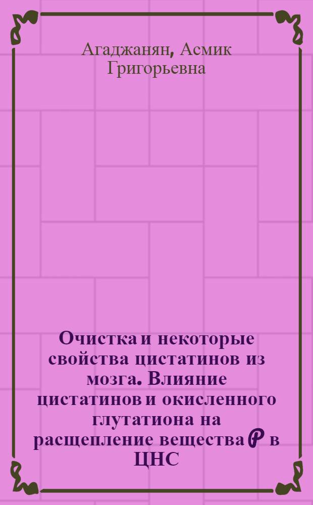 Очистка и некоторые свойства цистатинов из мозга. Влияние цистатинов и окисленного глутатиона на расщепление вещества P в ЦНС : Автореф. дис. на соиск. учен. степ. канд. биол. наук : (03.00.04)