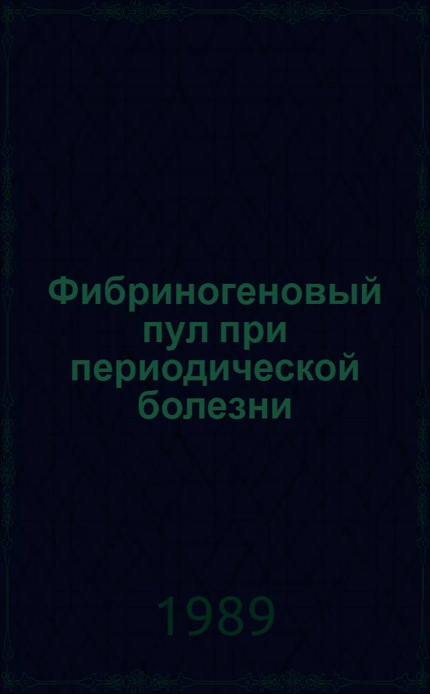 Фибриногеновый пул при периодической болезни : Автореф. дис. на соиск. учен. степ. канд. мед. наук : (14.00.05)