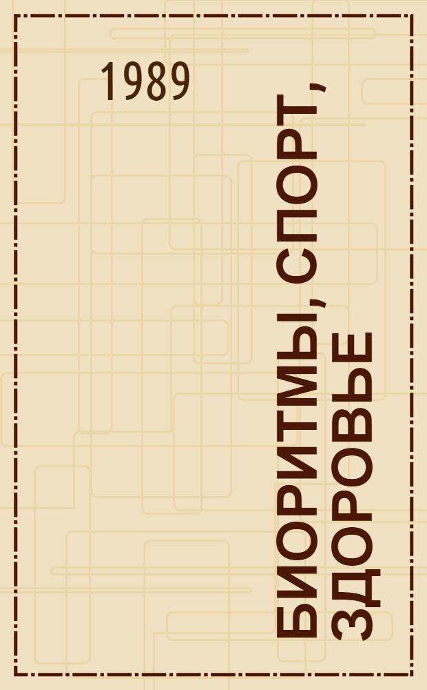 Биоритмы, спорт, здоровье