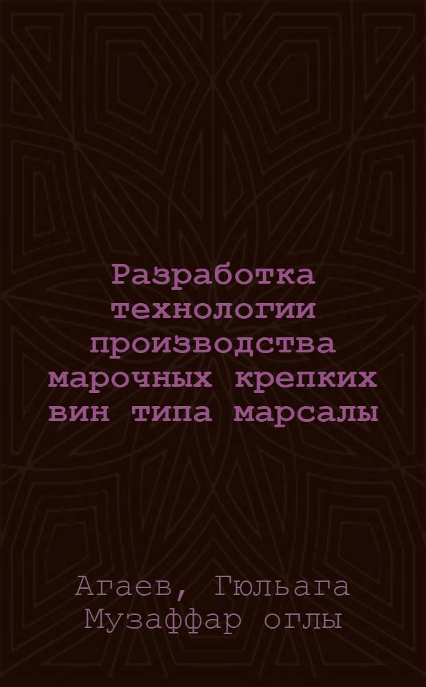 Разработка технологии производства марочных крепких вин типа марсалы : Автореф. дис. на соиск. учен. степ. канд. техн. наук : (05.18.07)