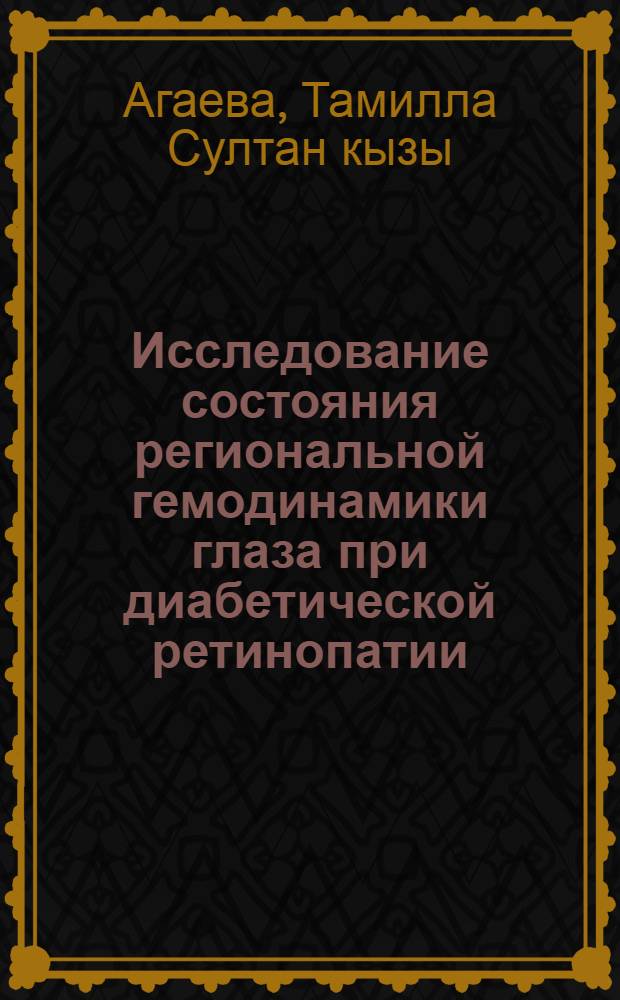 Исследование состояния региональной гемодинамики глаза при диабетической ретинопатии : Автореф. дис. на соиск. учен. степ. канд. мед. наук : (14.00.08)