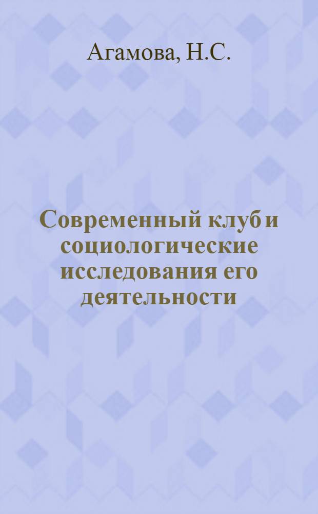 Современный клуб и социологические исследования его деятельности