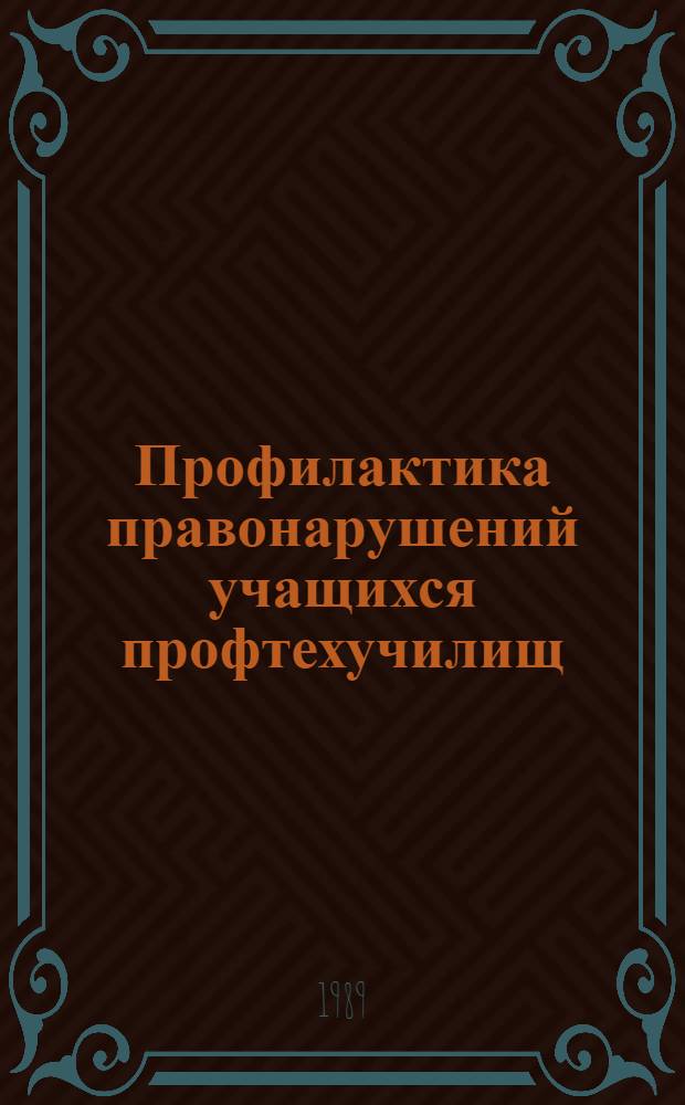 Профилактика правонарушений учащихся профтехучилищ : Конспект лекций