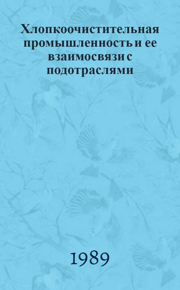 Хлопкоочистительная промышленность и ее взаимосвязи с подотраслями