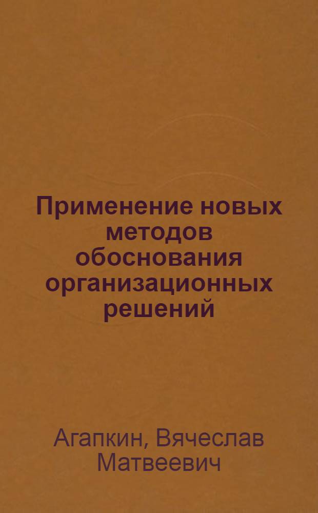 Применение новых методов обоснования организационных решений