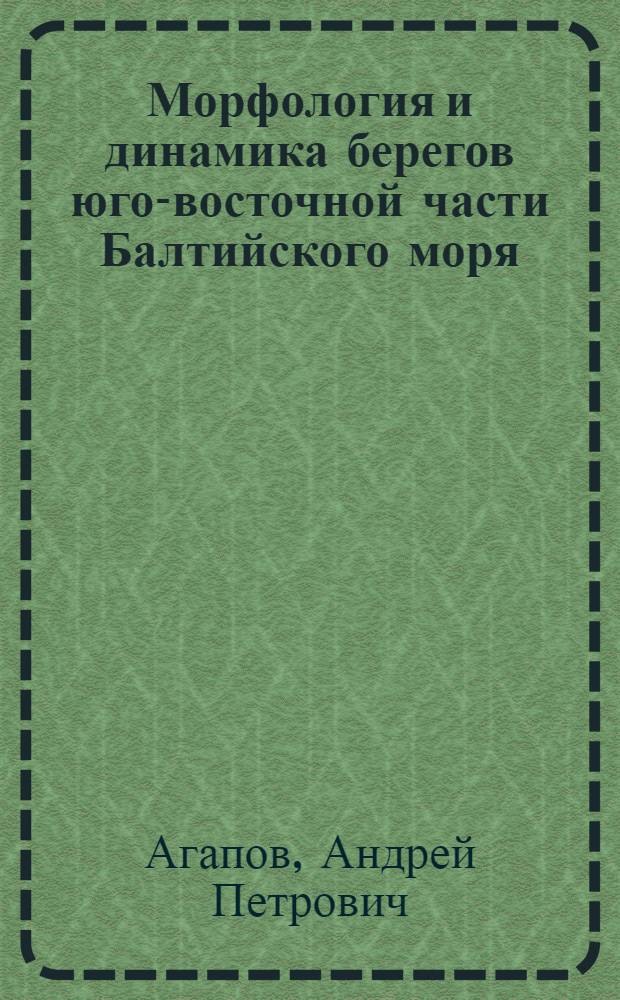 Морфология и динамика берегов юго-восточной части Балтийского моря : Автореф. дис. на соиск. учен. степ. к. геогр. н