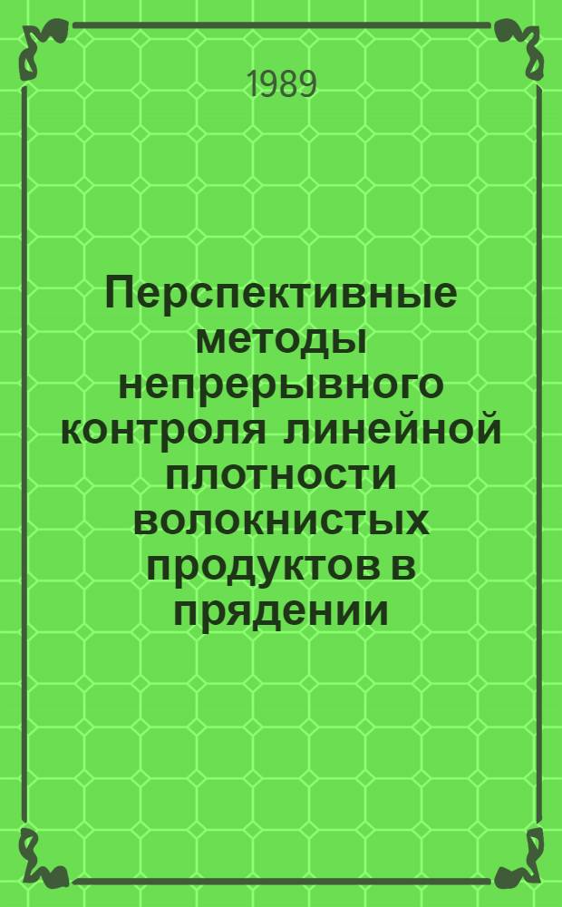 Перспективные методы непрерывного контроля линейной плотности волокнистых продуктов в прядении : Текст лекций