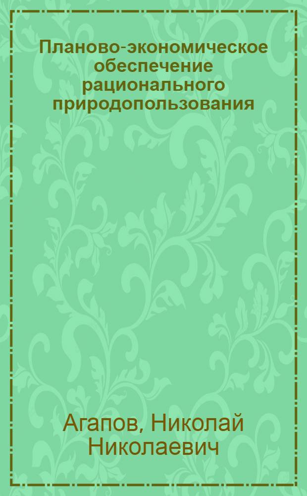Планово-экономическое обеспечение рационального природопользования : Лекция