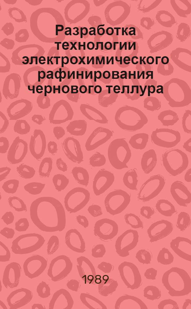 Разработка технологии электрохимического рафинирования чернового теллура : Автореф. дис. на соиск. учен. степ. к. т. н