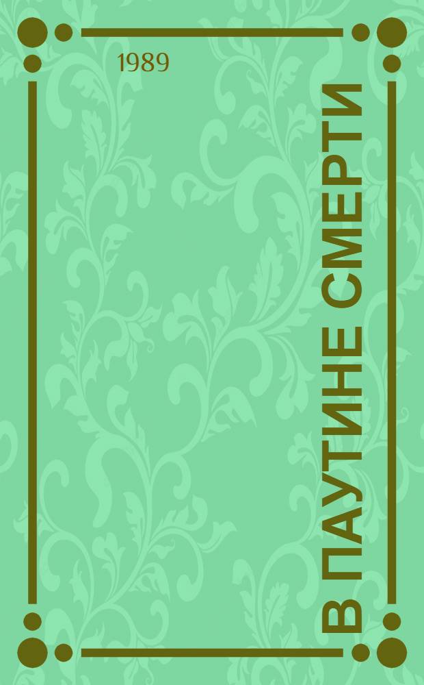 В паутине смерти : Детектив. повести