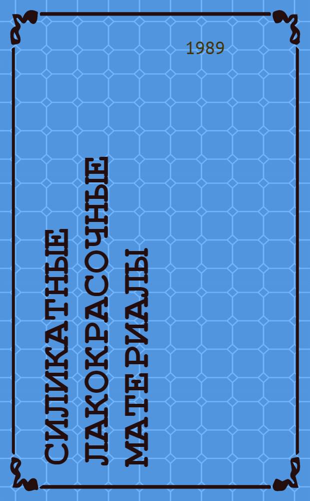 Силикатные лакокрасочные материалы