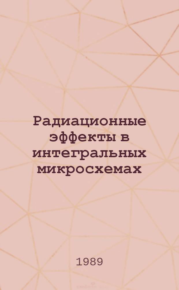 Радиационные эффекты в интегральных микросхемах