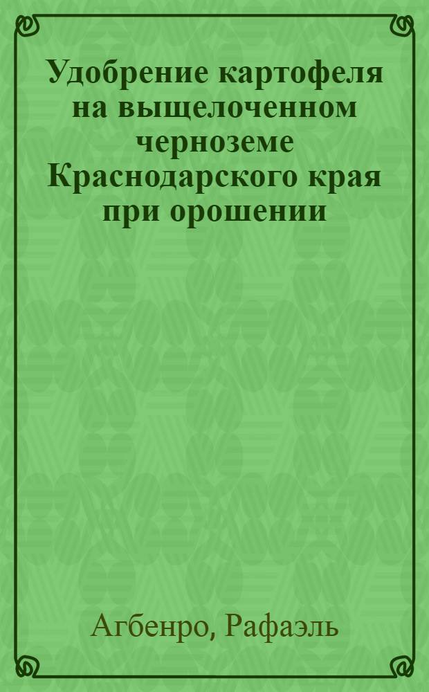 Удобрение картофеля на выщелоченном черноземе Краснодарского края при орошении : Автореф. дис. на соиск. учен. степ. канд. с.-х. наук : (06.01.04)