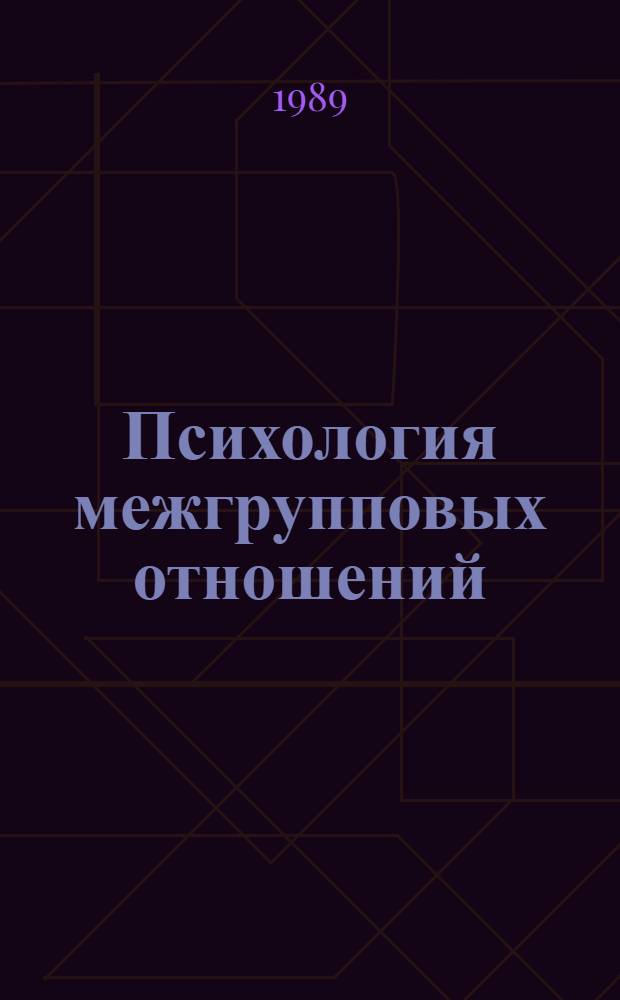 Психология межгрупповых отношений : Автореф. дис. на соиск. учен. степ. д-ра психол. наук : (19.00.05)