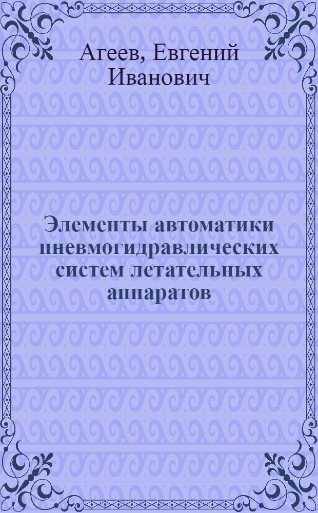 Элементы автоматики пневмогидравлических систем летательных аппаратов : Учеб. пособие