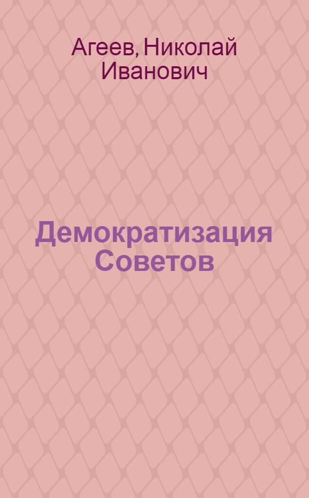 Демократизация Советов: вопросы и ответы