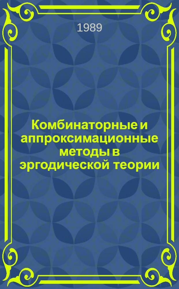 Комбинаторные и аппроксимационные методы в эргодической теории : Автореф. дис. на соиск. учен. степ. канд. физ.-мат. наук : (01.01.01)