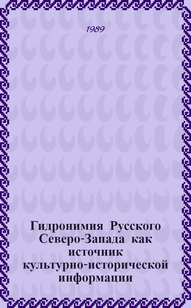 Гидронимия Русского Северо-Запада как источник культурно-исторической информации